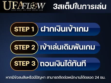3 ขั้นตอนในการเล่น