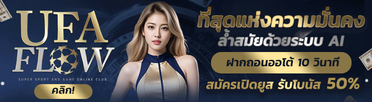 UFAFLOW ฝากถอนออโต้