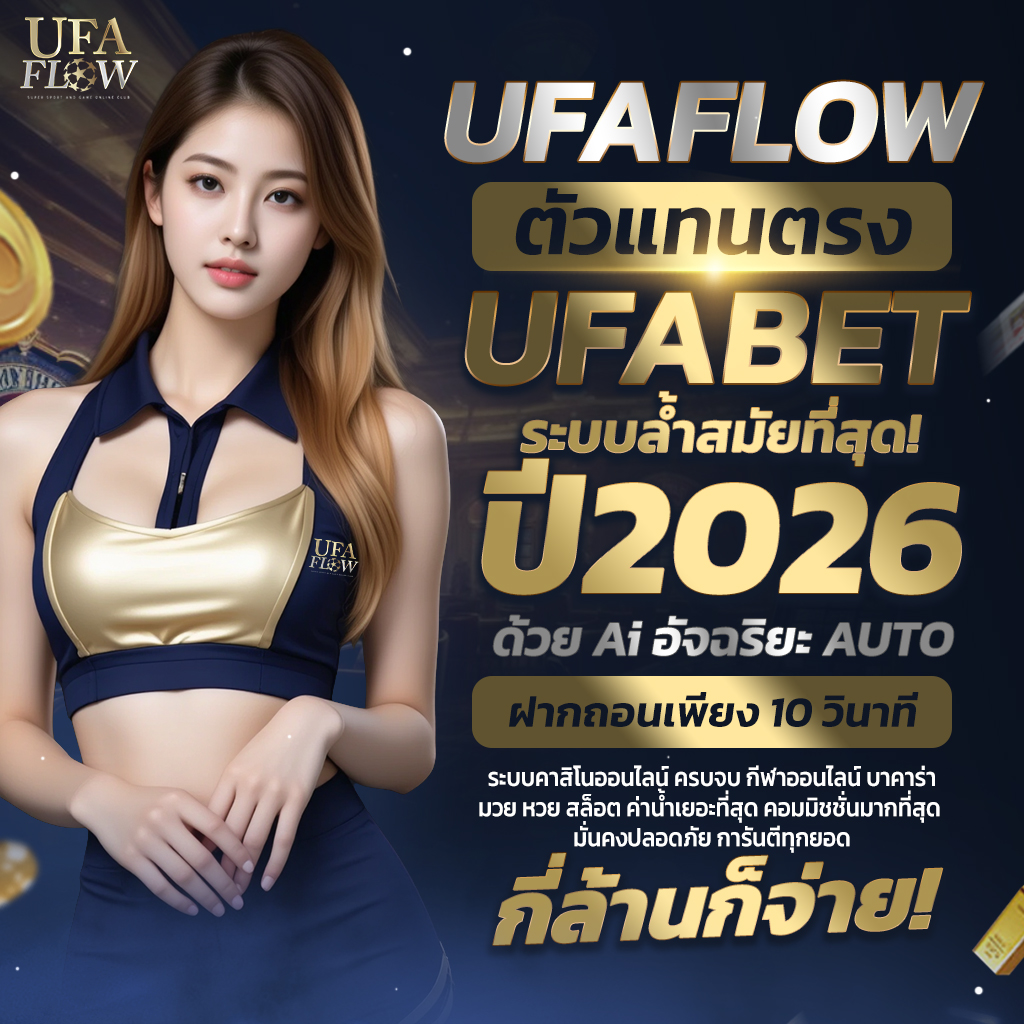 UFAFLOW ตัวแทนตรง UFABET